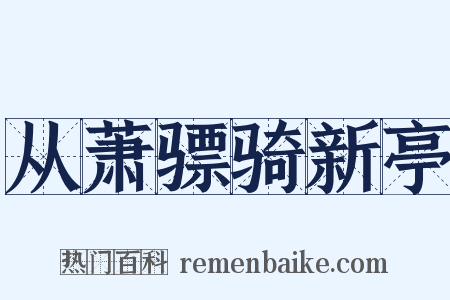 从萧骠骑新亭是什么意思的图片